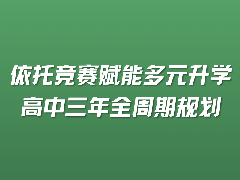 依托竞赛赋能多元升学｜高中三年全周期规划