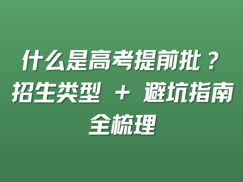 什么是高考提前批？招生类型 + 避坑指南全梳理