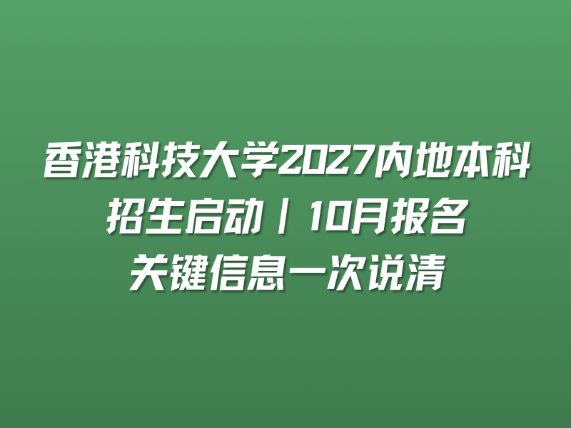 香港科技大学2027内地本科招生启动｜10月