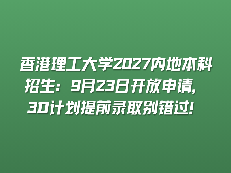 香港理工大学2027内地本科招生：9月23日开放申请，3D计