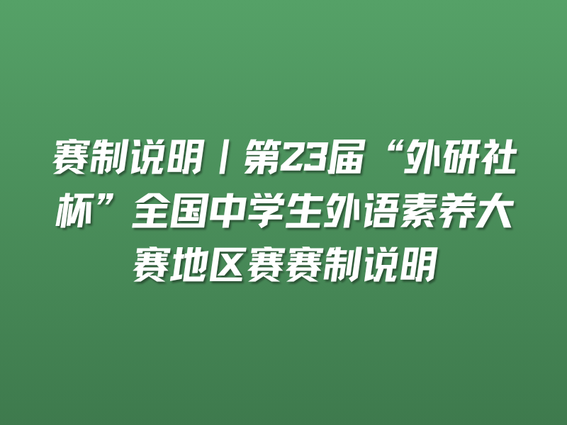 赛制说明｜第23届“外研社杯”全国中学生外语素养大赛地区赛赛